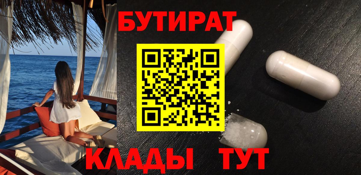 Менделеевск  БУТИРАТ BDO  БУТИРАТ  Вход с VPN 