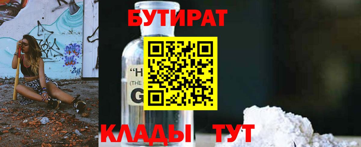 БУТИРАТ оксибутират Менделеевск